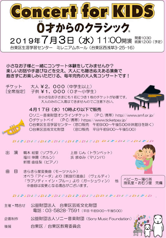 Concert for KIDS～0歳からのクラシック～