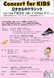 「Concert for KIDS～0才からのクラシック～」開催のお知らせ