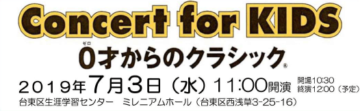 Concert for KIDS～0才からのクラシック®～