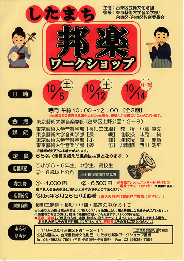 したまち邦楽ワークショップ