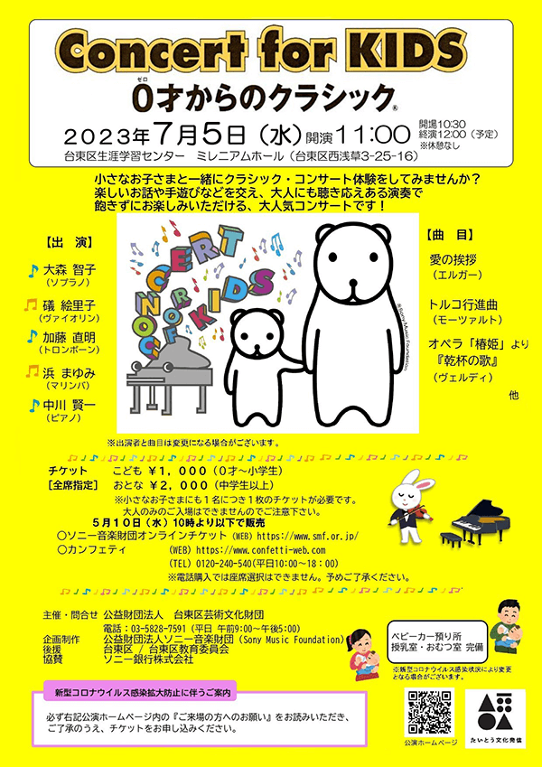 Concert for KIDS～0歳からのクラシック～