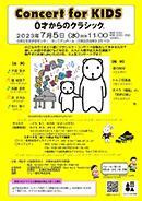 Concert for KIDS～0才からのクラシック®～開催のお知らせ