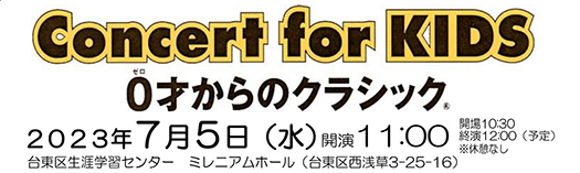 Concert for KIDS~0才からのクラシック®~
