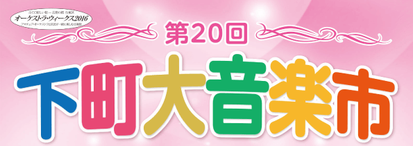 第19回下町大音楽市