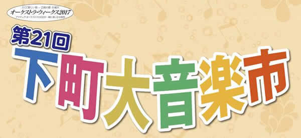第21回下町大音楽市