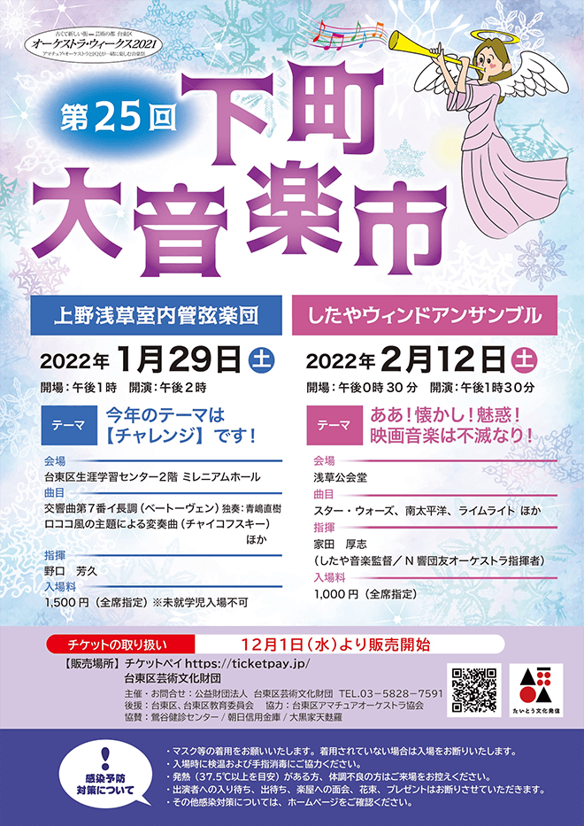 第25回下町大音楽市