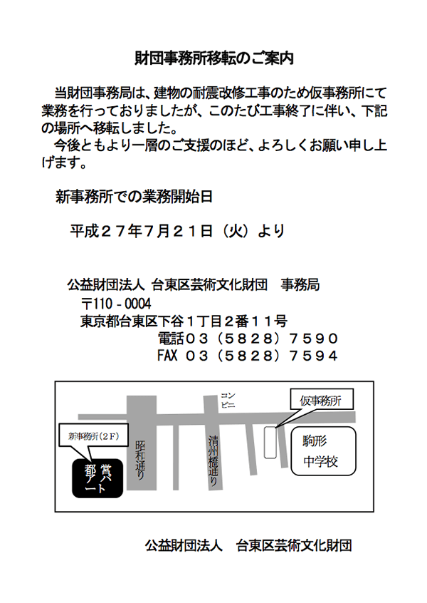 芸術文化財団事務局　工事完了に伴う事務所移転について