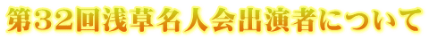 第31回浅草芸能大賞受賞者について