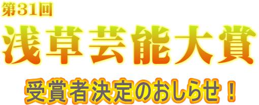 第31回浅草芸能大賞受賞者決定のお知らせ