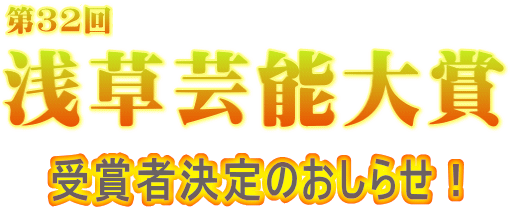 第32回浅草芸能大賞受賞者決定のお知らせ
