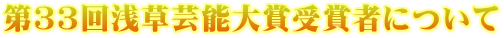 第33回浅草芸能大賞受賞者について