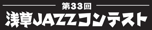 第33回浅草JAZZコンテスト