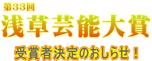 第33回浅草芸能大賞受賞者決定のお知らせ