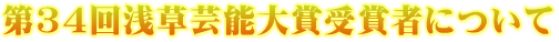 第34回浅草芸能大賞受賞者について
