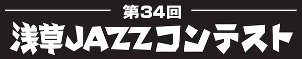 第34回浅草JAZZコンテスト