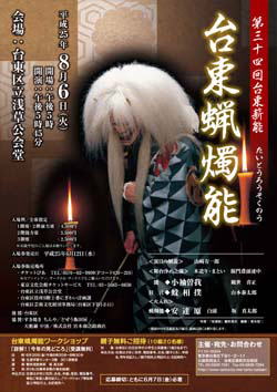 「第34回記念 台東薪能 台東蝋燭能」チラシ表面