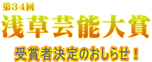 第34回浅草芸能大賞受賞者決定のお知らせ