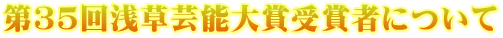 第35回浅草芸能大賞受賞者について