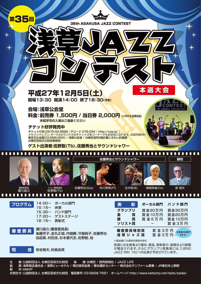 第35回浅草JAZZコンテスト