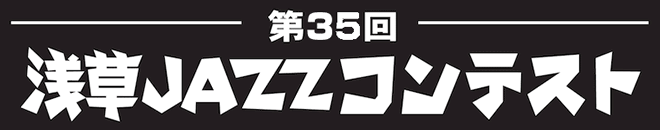 第34回浅草JAZZコンテスト