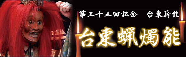 「第35回記念 台東薪能 台東蝋燭能」