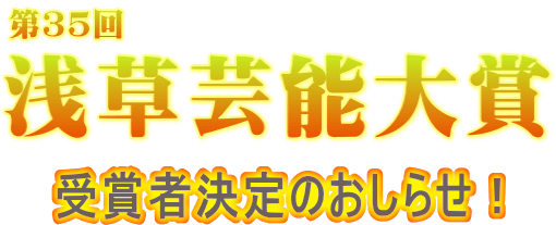 第34回浅草芸能大賞受賞者決定のお知らせ