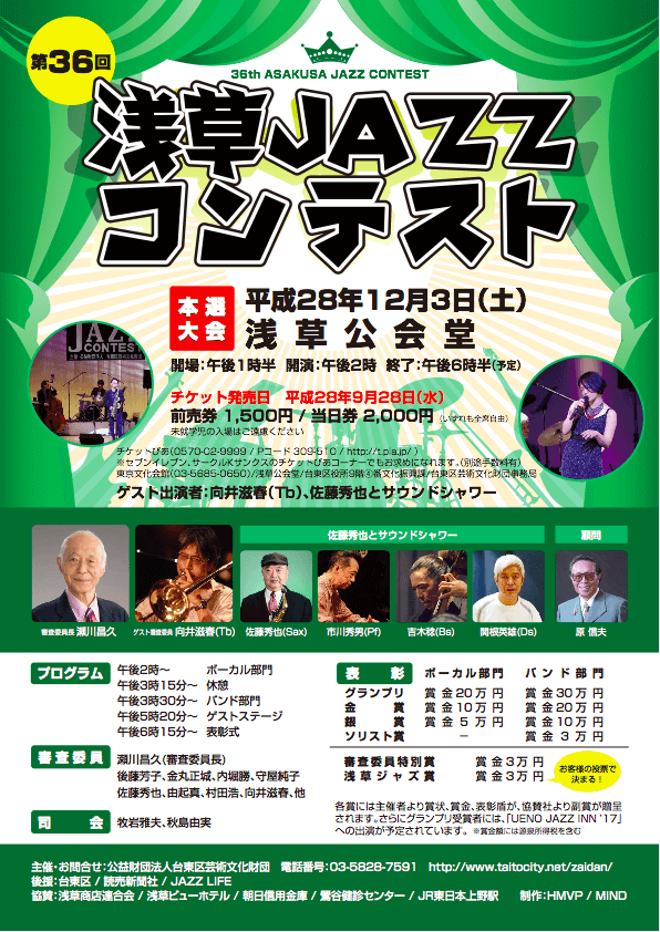第36回浅草JAZZコンテスト
