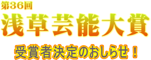 第34回浅草芸能大賞受賞者決定のお知らせ