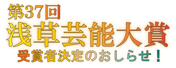 第37回浅草芸能大賞受賞者決定のお知らせ