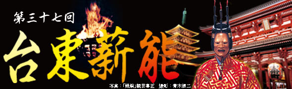 「第37回台東薪能」