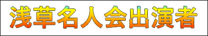 第39回浅草名人会出演者について