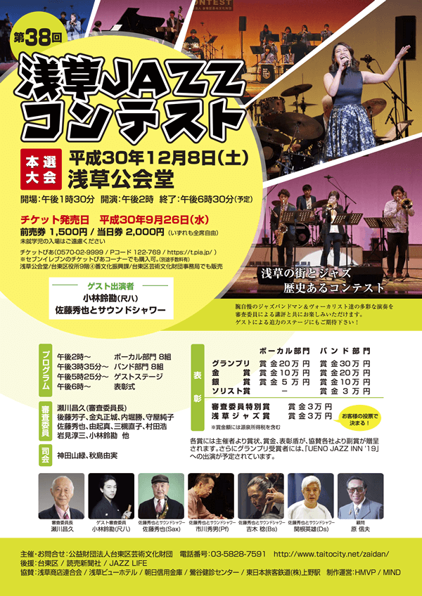 第38回浅草JAZZコンテスト