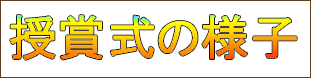 第38回浅草芸能大賞授賞式の様子