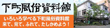 下町風俗記念館