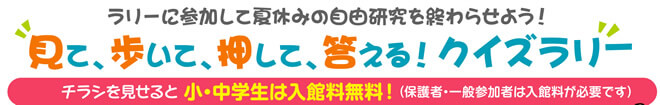 ラリーに参加して夏休みの自由研究を終わらせよう