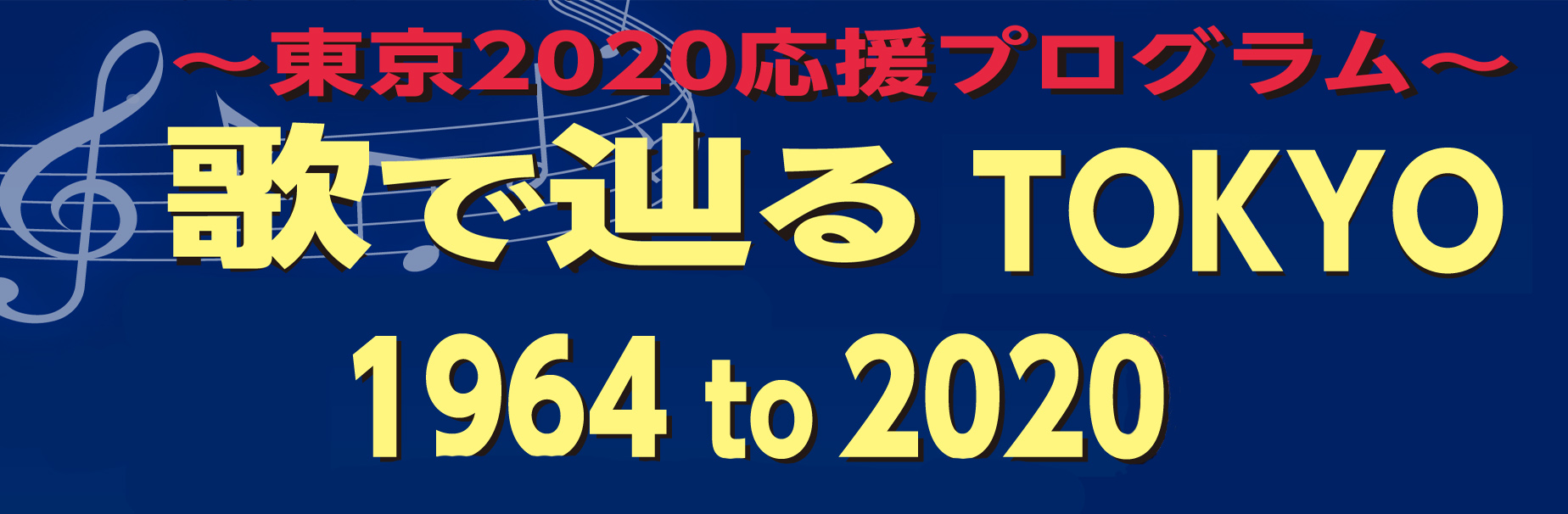 ～東京2020応援プログラム～　歌で辿るTOKYO 1964 to 2020