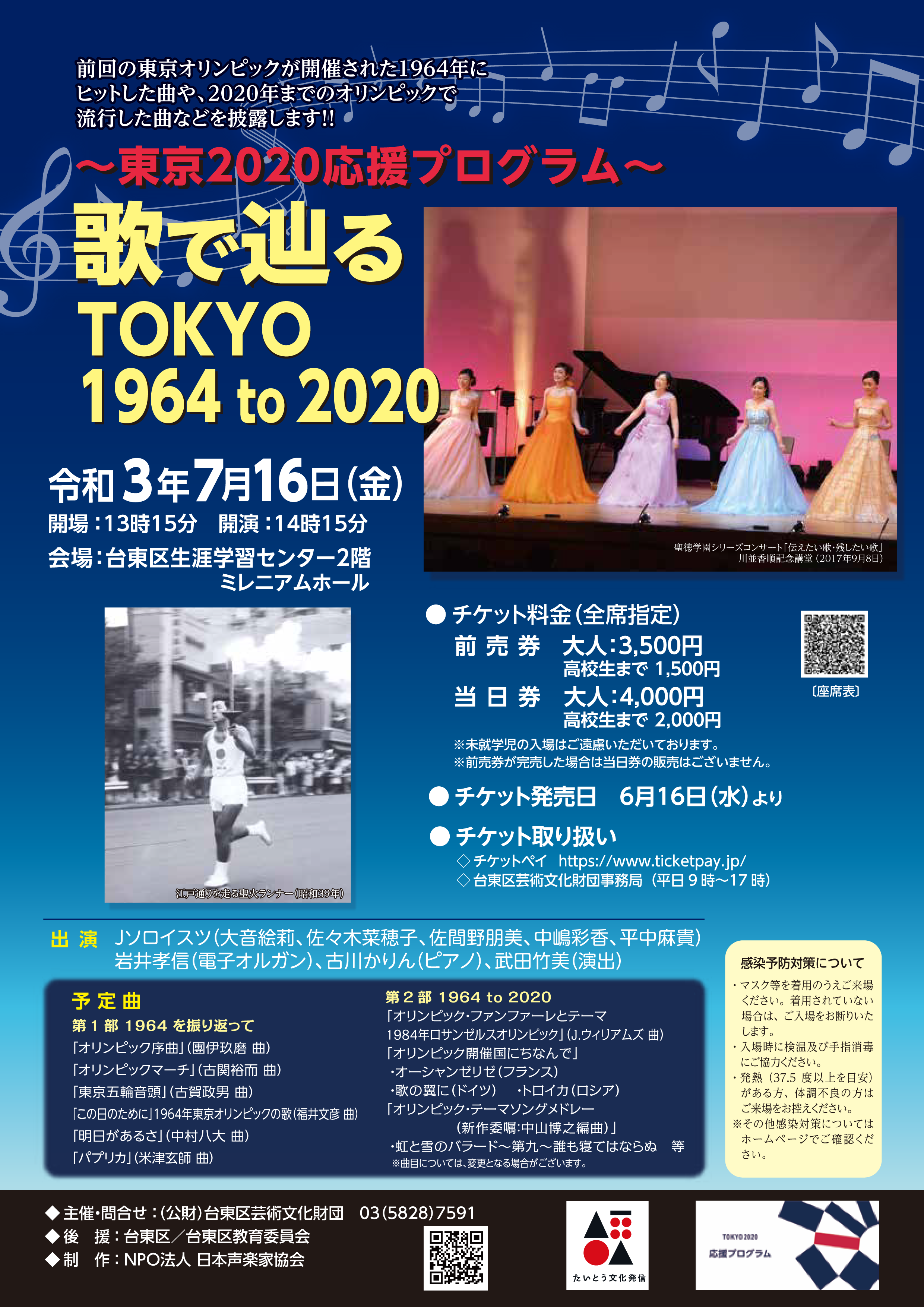 ～東京2020応援プログラム～　歌で辿るTOKYO 1964 to 2020