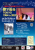 ～東京2020応援プログラム～ 歌で辿る TOKYO 1964 to 2020　開催のお知らせ