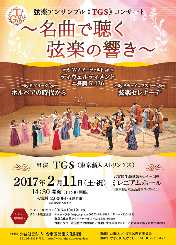弦楽アンサンブル(TGS)コンサート