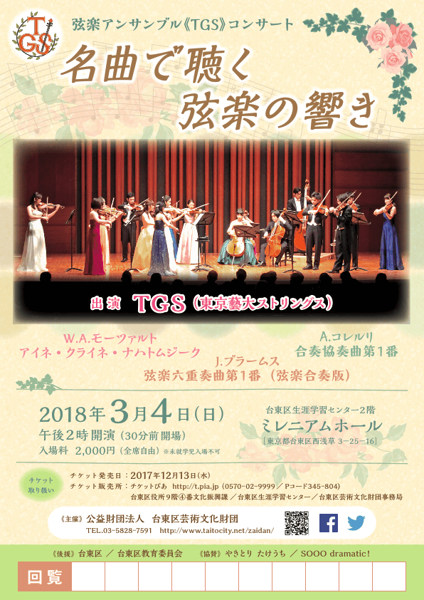 弦楽アンサンブル(TGS)コンサート