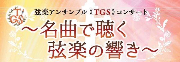 弦楽アンサンブル(TGS)コンサート