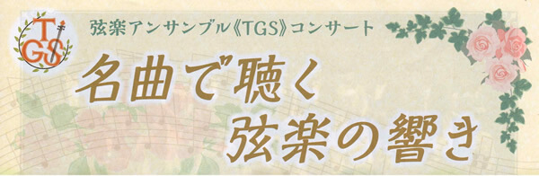 弦楽アンサンブル(TGS)コンサート