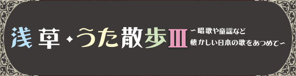 浅草・うた散歩Ⅲ
