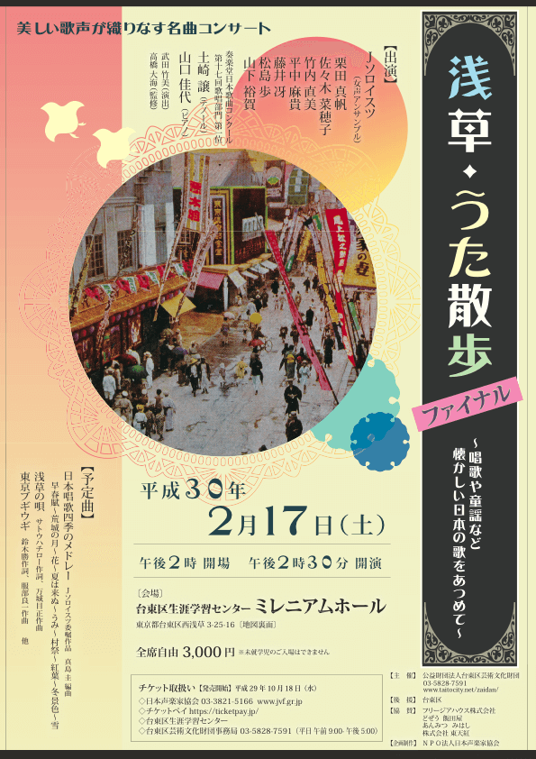 浅草・うた散歩ファイナル