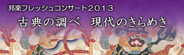 邦楽フレッシュコンサート2013