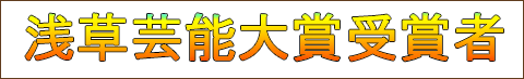 第39回浅草芸能大賞受賞者について