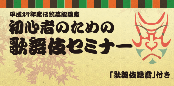 初心者のための歌舞伎セミナー