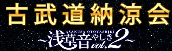 古武道納涼会浅草音やしきvol.2