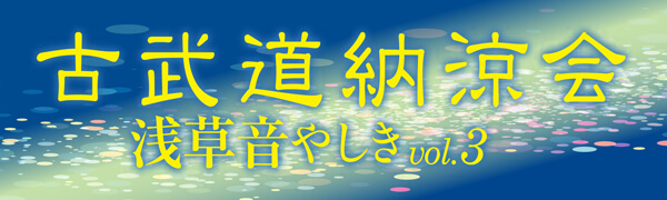 古武道納涼会 浅草音やしきvol.3