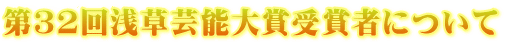 第32回浅草芸能大賞受賞者について